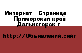  Интернет - Страница 2 . Приморский край,Дальнегорск г.